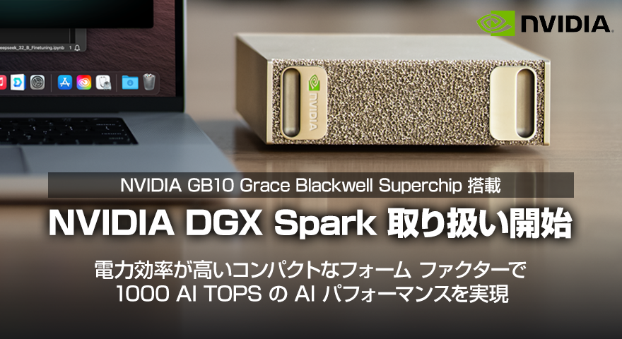 NVIDIA GDX Spark 取り扱い開始