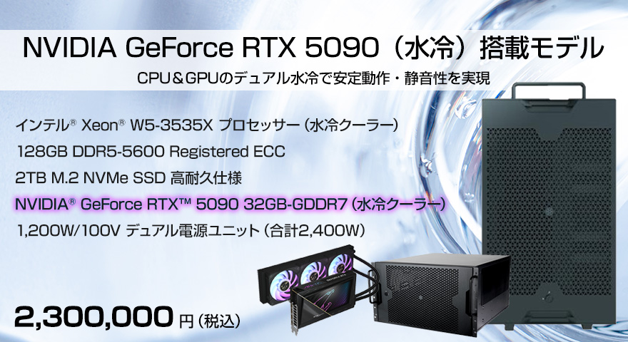 NVGeforceIDIA  RTX 5090(水) 搭載モデル