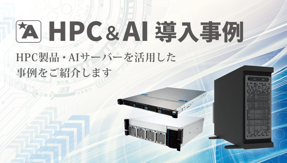 HPC&AI導入事例