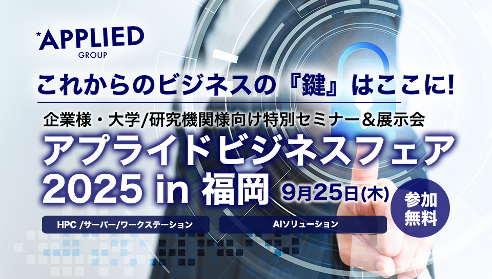 アプライドビジネスフェア2025in福岡