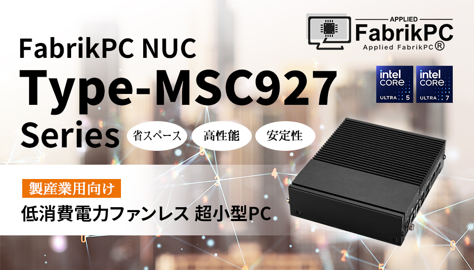 生産業用向け 低消費電力ファンレス 超小型PC