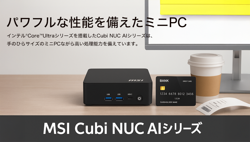 パワフルな性能を備えたミニPC