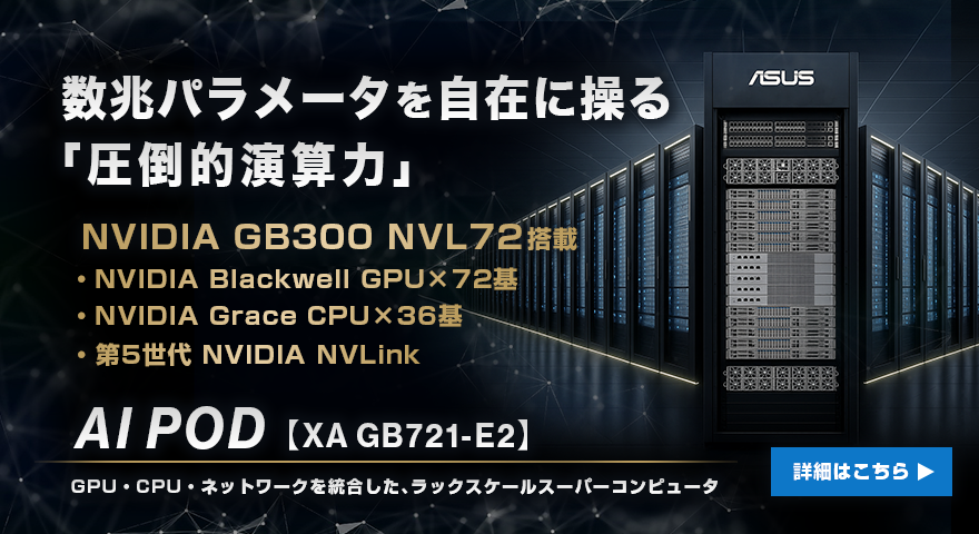 数兆パラメータを自在に操る「圧倒的演算力」AI POD