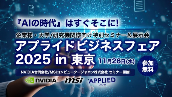 アプライドビジネスフェア2025in東京