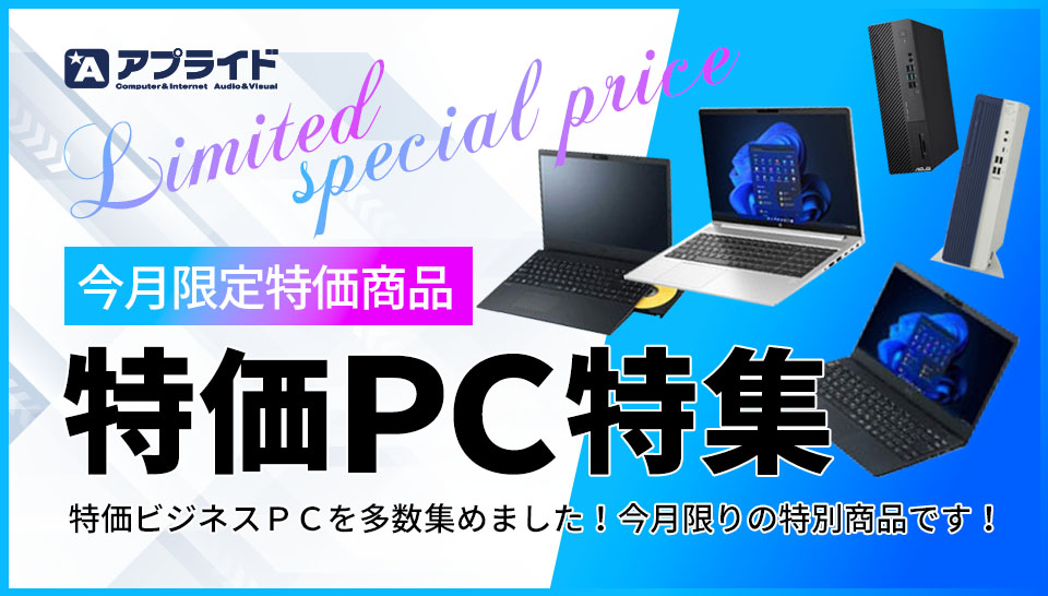 今月の特価PC特集