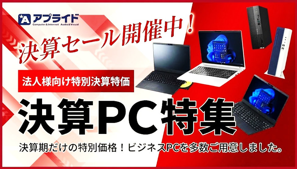 今月の特価PC特集