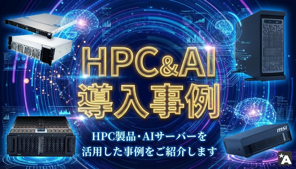 HPC&AI導入事例