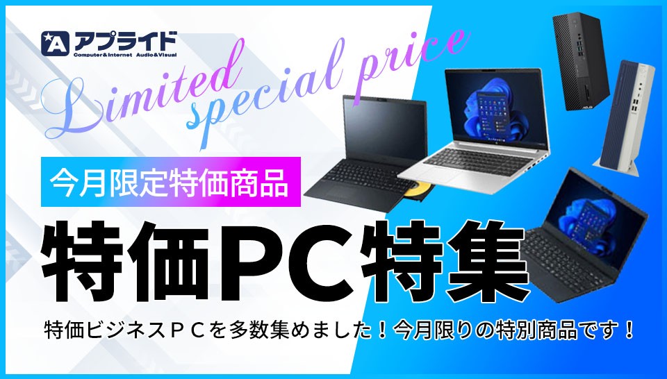 今月の特価PC特集