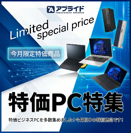 特価PC特集
