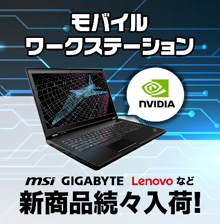 モバイルワークステーション
