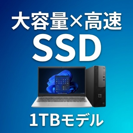 大容量×高速SSD
