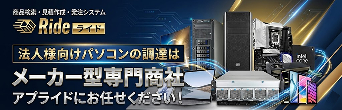 法人様向けパソコンの調達