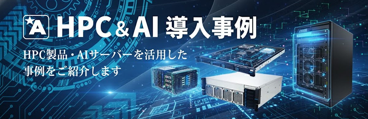 HPC&AI導入事例