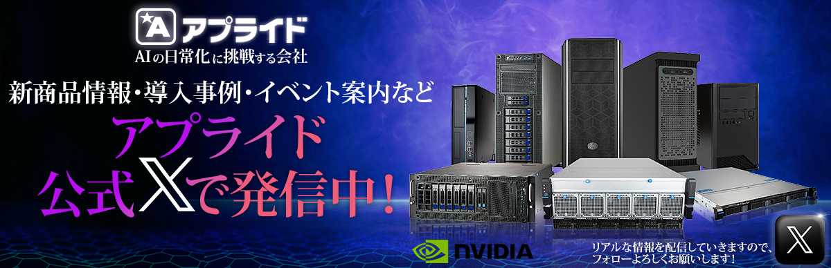 アプライド公式X
