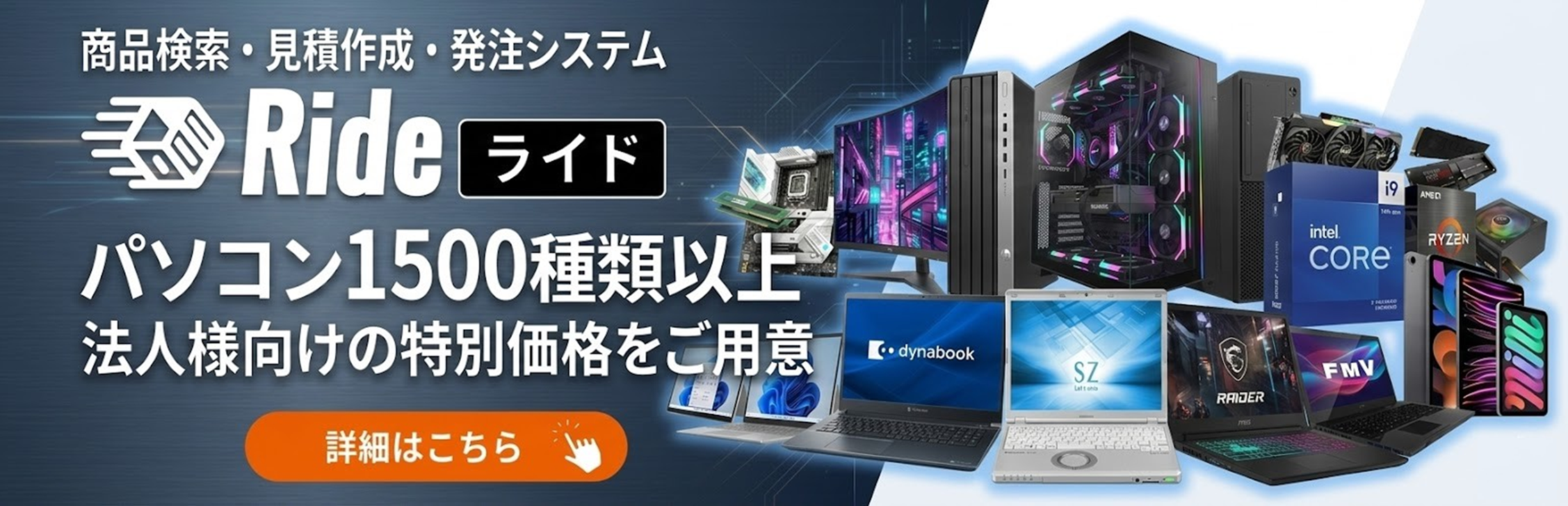 法人様向けパソコンの調達