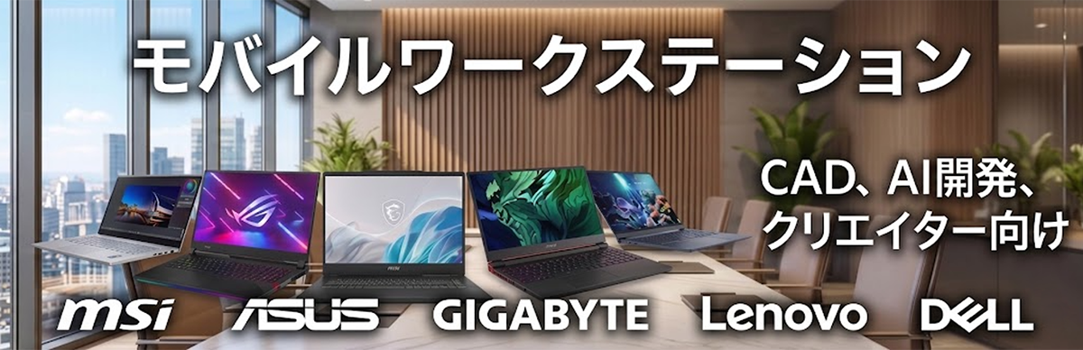 モバイルワークステーション