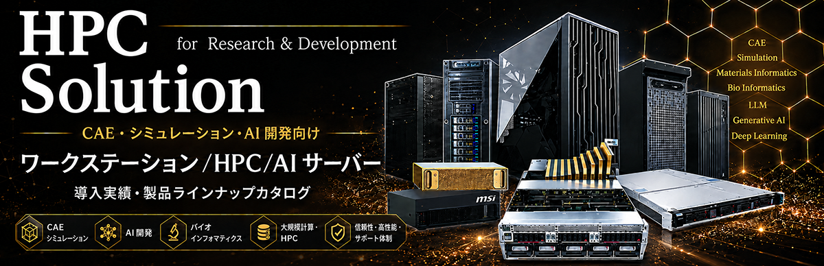 ワークステーション/HPC/AIサーバー