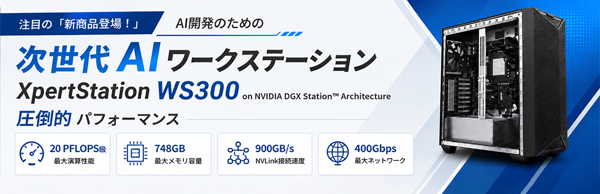 AI開発のための次世代AIワークステーション