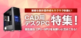 CAD用デスクPC特集