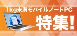 1Kg未満モバイルノートPC特集