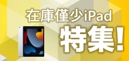 在庫希少ipad特集