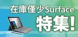 在庫希少Surface特集