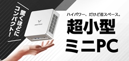 超小型ミニPC
