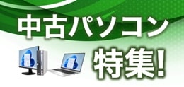 中古パソコン特集