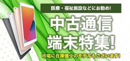中古タブレット・通信端末