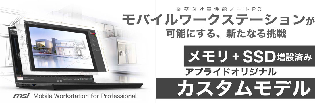 モバイルワークステーションカスタムモデル
