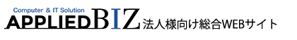APPLIED BIZ 法人様向け総合WEBサイト
