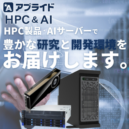 アプライド HPC＆AIサイト
