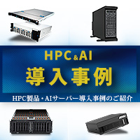 HPC・AI導入事例