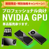 プロフェッショナル向けNVIDIA GPU