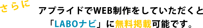 アプライドでWEB制作をしていただくと「LABOナビ」に無料掲載可能です。