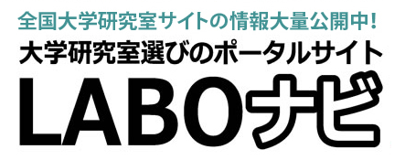 大学研究室選びのポータルサイトLABOナビ