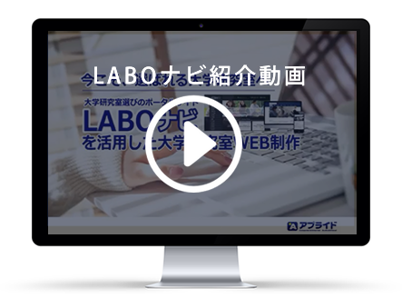 LABOナビ紹介動画