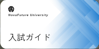 入試ガイドパンフレットの表紙