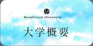 大学概要パンフレットの表紙