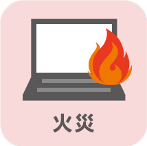 火災