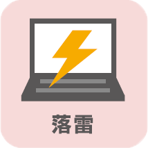 落雷