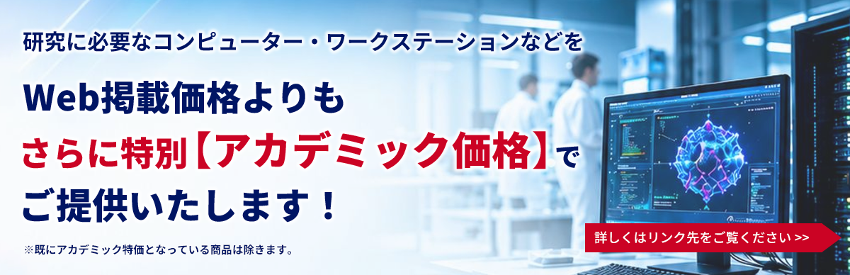 研究に必要なコンピューター・ワークステーションなどを特別アカデミック価格でご提供いたします！詳しくはPDFチラシをご覧ください