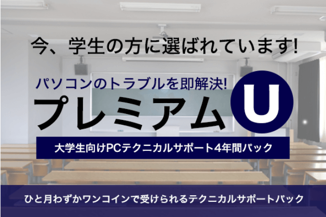 大学生向けPCテクニカルサポート4年間パック プレミアムU