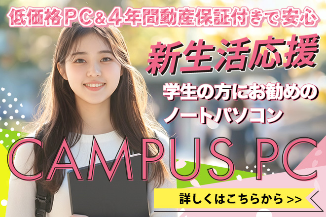 新生活応援 学生の方にお勧めのノートパソコン CAMPUS PC