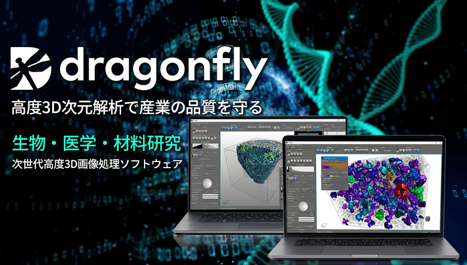 dragonfly 次世代高度3D画像処理ソフトウェア