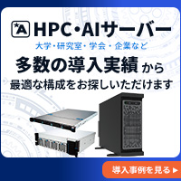 HPC＆AI導入事例