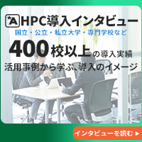 HPC導入インタビュー