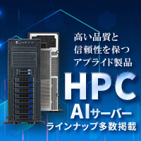 HPC/AIサーバー ラインナップ掲載