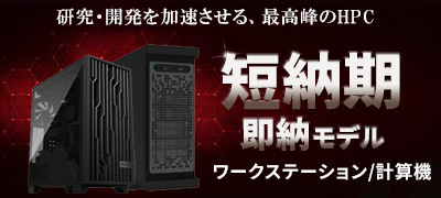 研究・開発を加速させる、最高峰のHPC 短納期 即納モデル HPCラインナップ