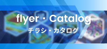 チラシ・カタログ